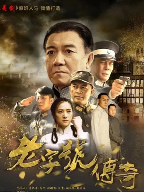 老字号传奇 poster
