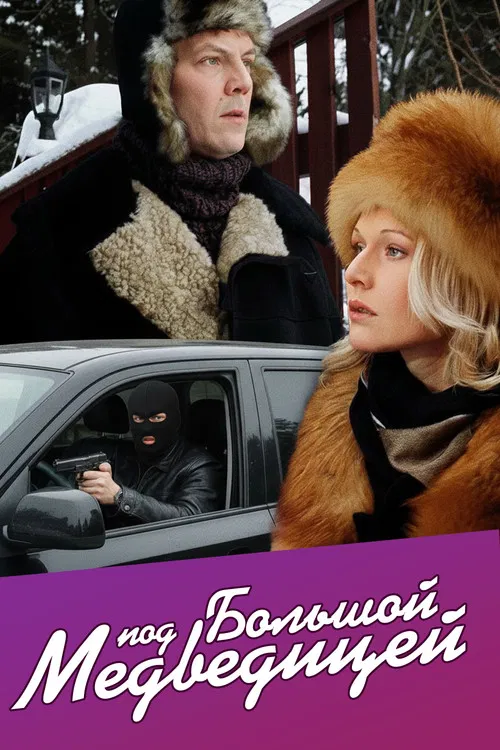 Под Большой медведицей poster