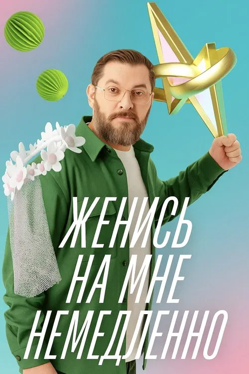 Женись на мне немедленно poster