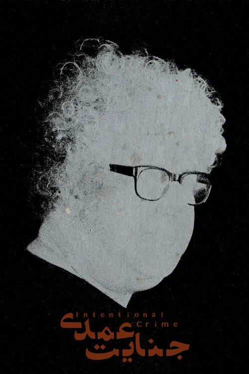 Intentional Crime poster