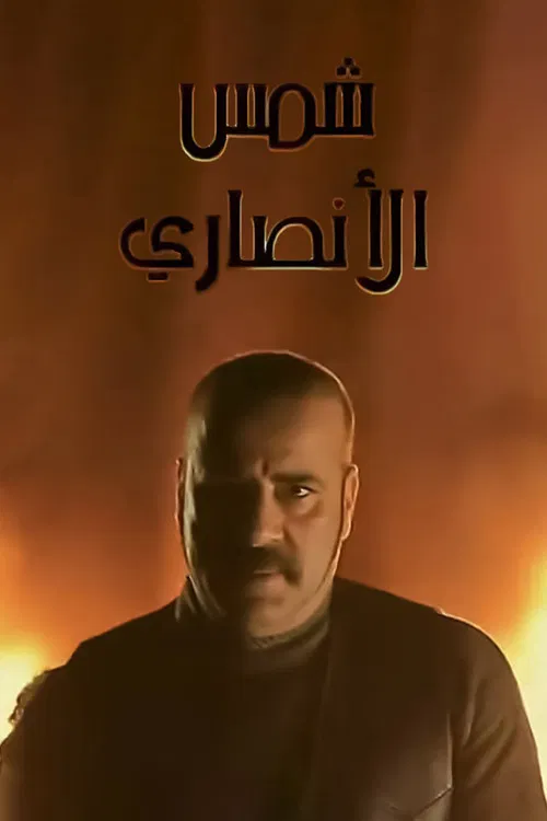 Shams Al Ansary poster