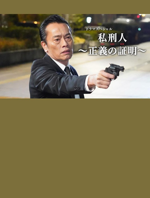 私刑人~正義の証明~ poster