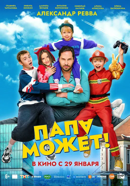 Папа может poster