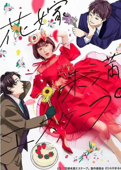 The Escape of the Bride to Be poster