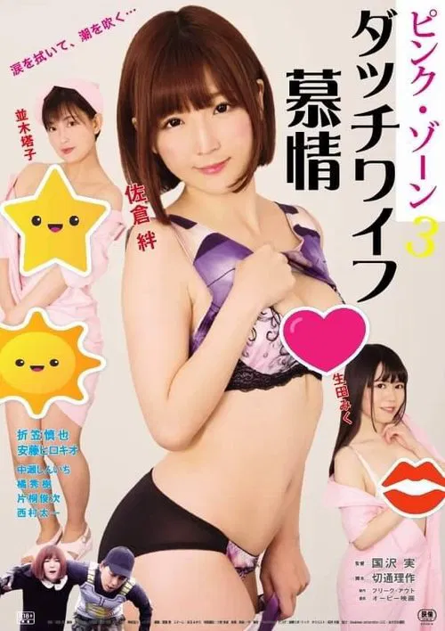 Pink zone 3: Dutch wife bojô poster