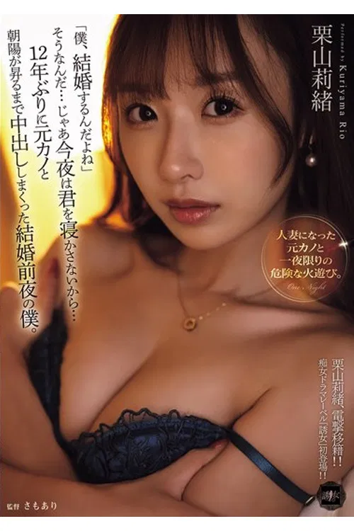 YUJ-038 「僕、結婚するんだよね」そうなんだ…じゃあ今夜は君を寝かさないから…12年ぶりに元カノと朝陽が昇るまで中出ししまくった結婚前夜の僕。 栗山莉緒 poster