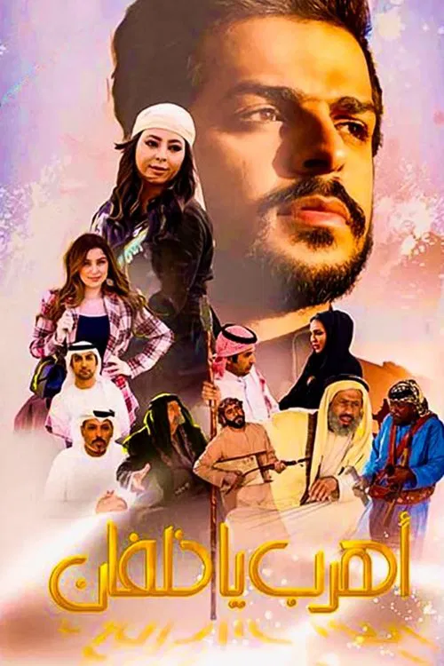 اهرب يا خلفان poster
