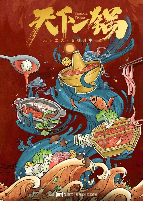 天下一锅 poster