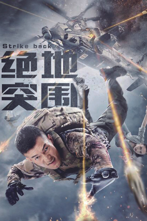 Strike Back poster