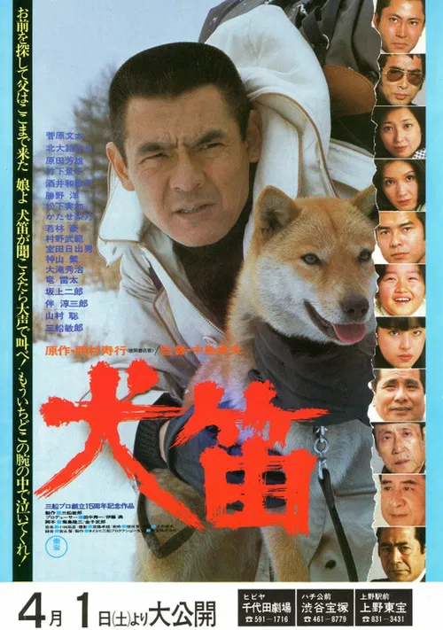 西村寿行列島縦断サスペンス 犬笛 poster