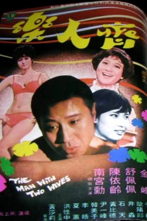 The Man with Two Wives poster