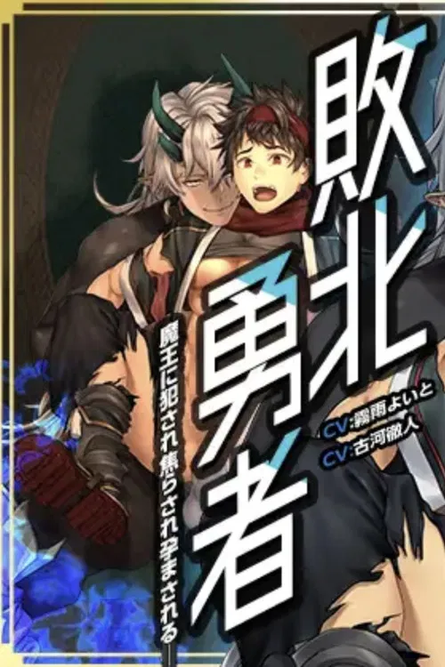 Defeated Hero - Raped, Rushed and Impregnated by the Demon King poster