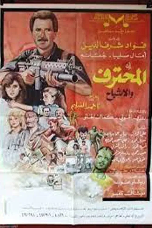المحترف والأشباح poster