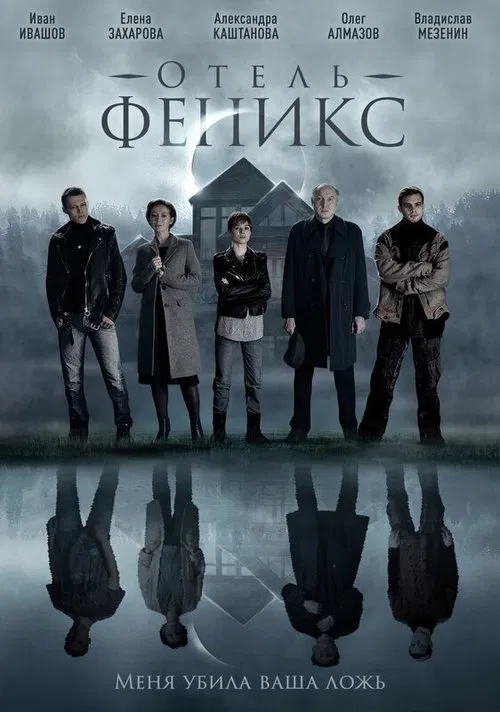 Отель «Феникс» poster