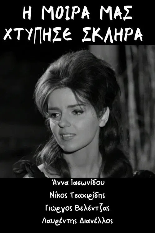 Η μοίρα μας χτύπησε σκληρά poster