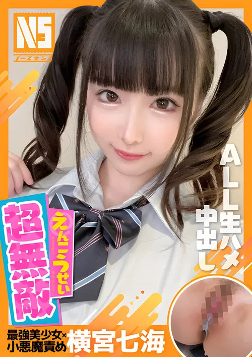 NOSKN-037 超無敵えんこうせい 横宮七海 poster