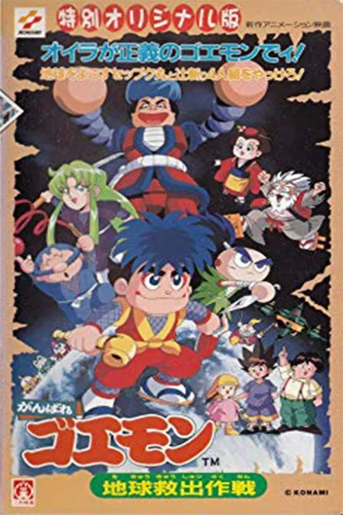 Ganbare Goemon: Global Rescue Operation poster