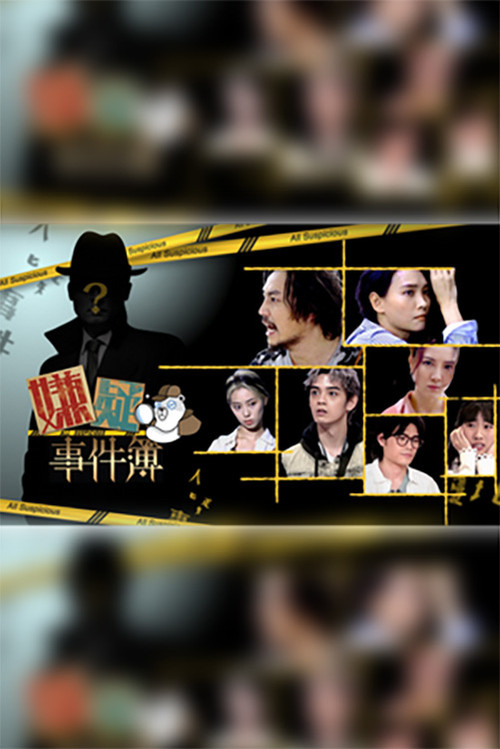 嫌疑事件簿 poster