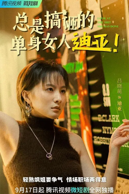 总是搞砸的单身女人迪亚！ poster