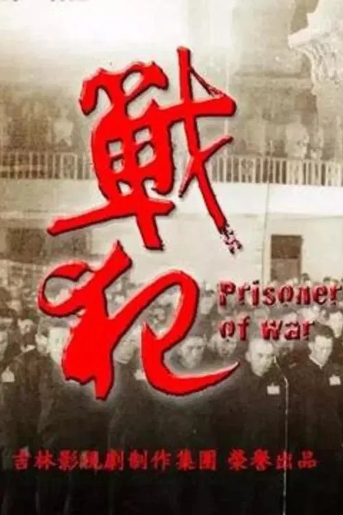 戰犯 poster