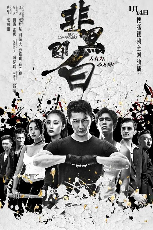 Never Compromise poster