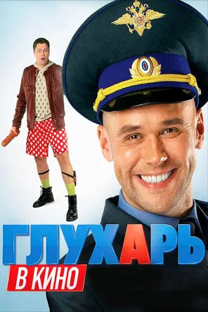 Глухарь в кино poster