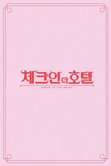 체크인 더 호텔 poster