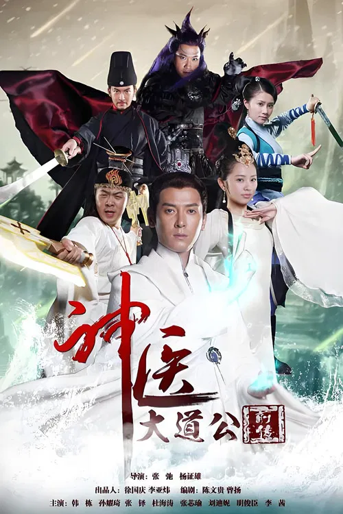 神医大道公前传 poster