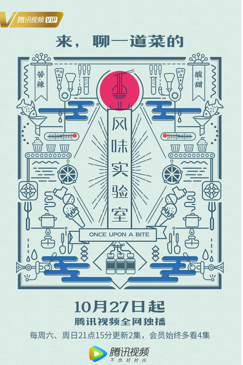 风味实验室 poster