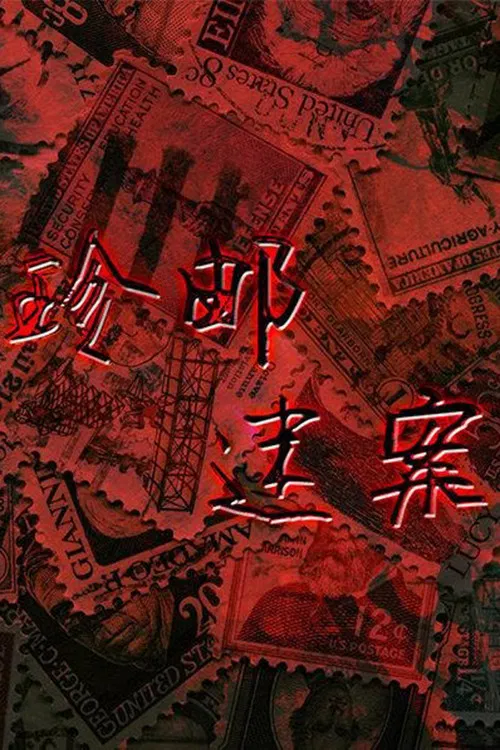珍邮迷案 poster