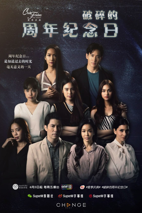 คลับฟรายเดย์เดอะซีรีส์ ตอน poster