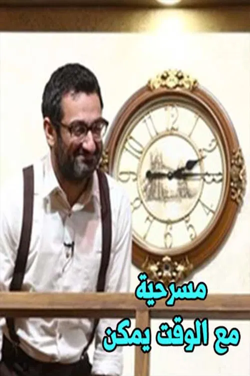 Maybe with Time poster