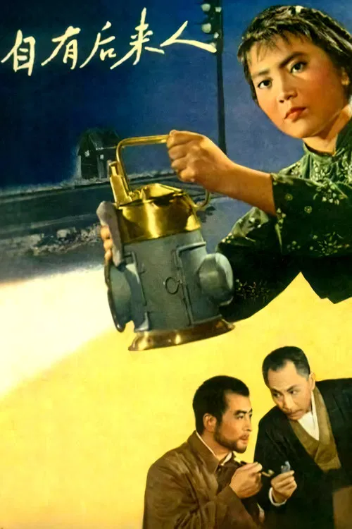 自有后来人 poster