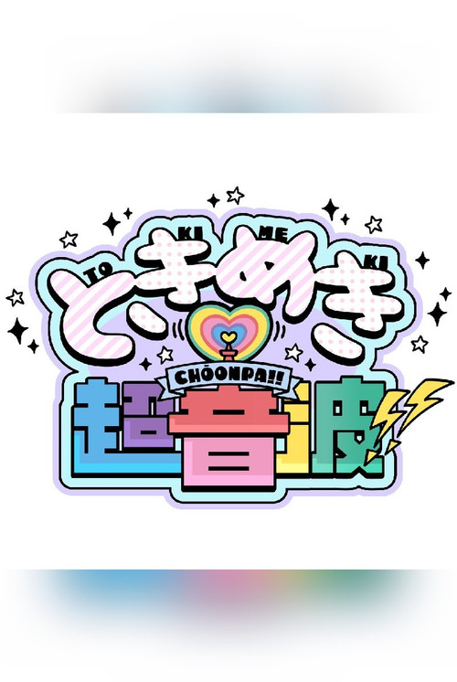 ときめき♡超音波!! poster