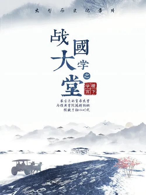 战国大学堂之稷下学宫 poster