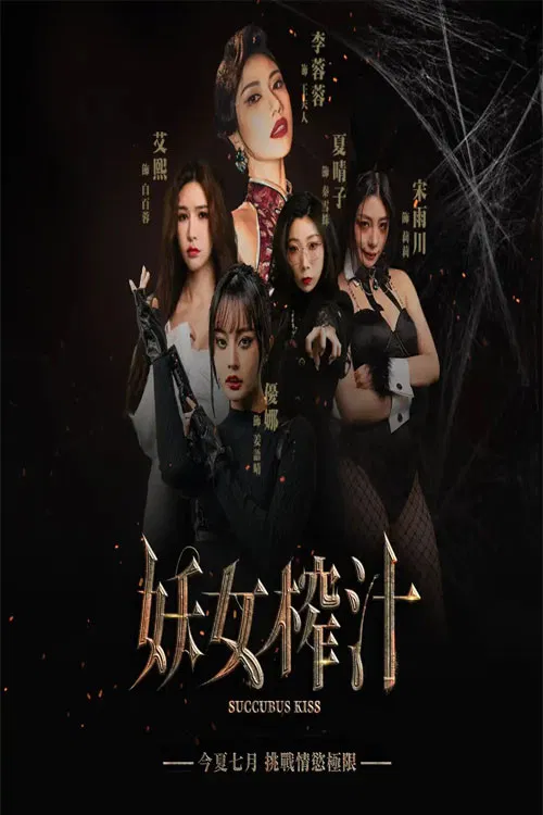 妖女榨汁 poster