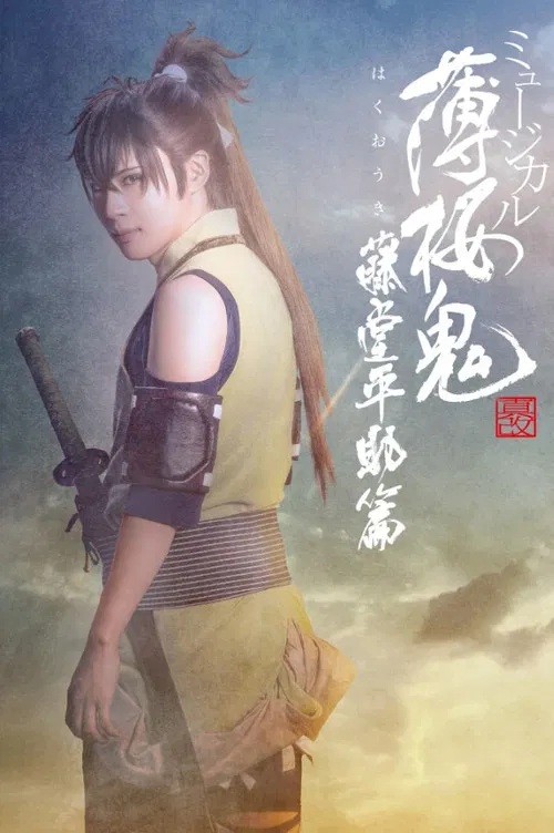 Musical 『Hakuoki Kyoto Winds』 Heisuke Toudou Version poster