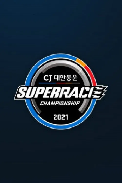 CJ 대한통운 슈퍼레이스 poster