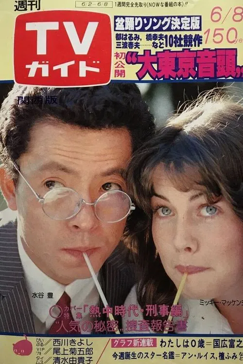 Necchu Jidai: Keiji Hen poster