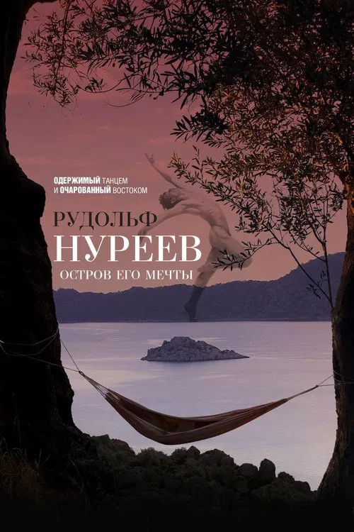 Рудольф Нуреев. Остров его мечты poster