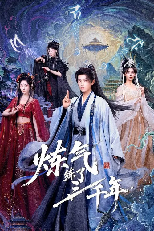 炼气练了三千年 poster