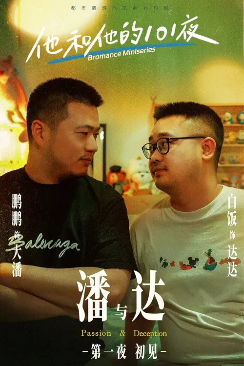 他和他的101夜 poster