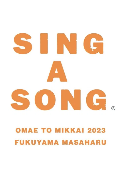 お前と密会 2023 poster