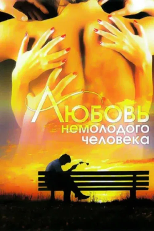 Love of a Middle-Aged Man poster