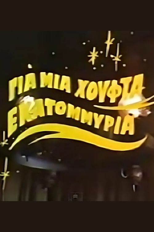 Για μια χούφτα εκατομμύρια poster