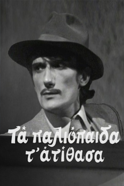 Τα παλιόπαιδα τ' ατίθασα poster