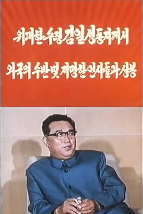 President Kim Il Sung Met Foreign Heads of State and Prominent Figures poster