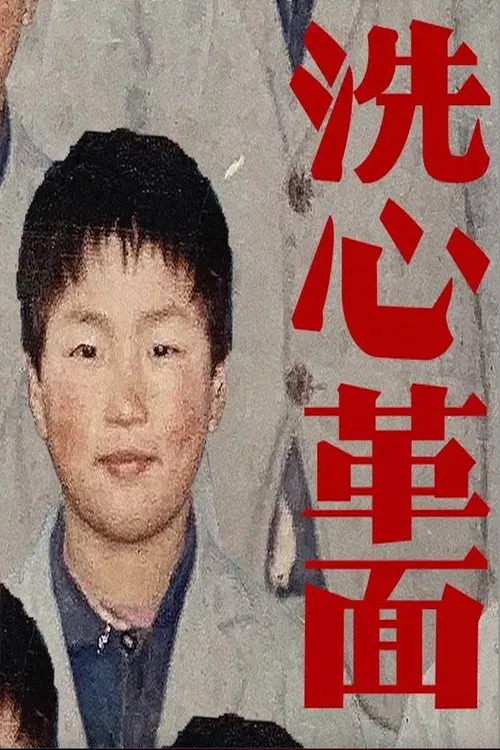 李志 - 2018-2019洗心革面跨年音乐会六小时完整版 poster