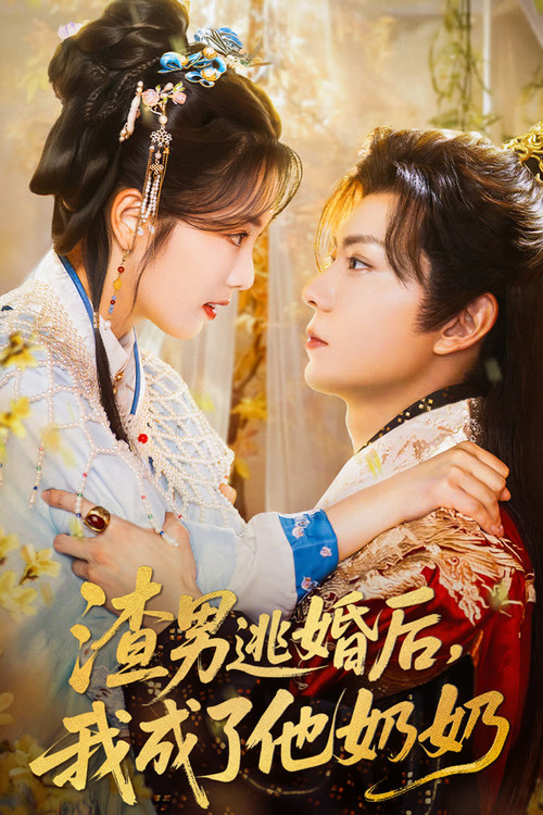 渣男逃婚后，我成了他奶奶 poster
