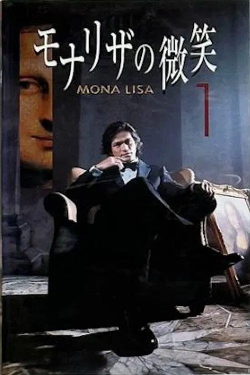 モナリザの微笑 poster
